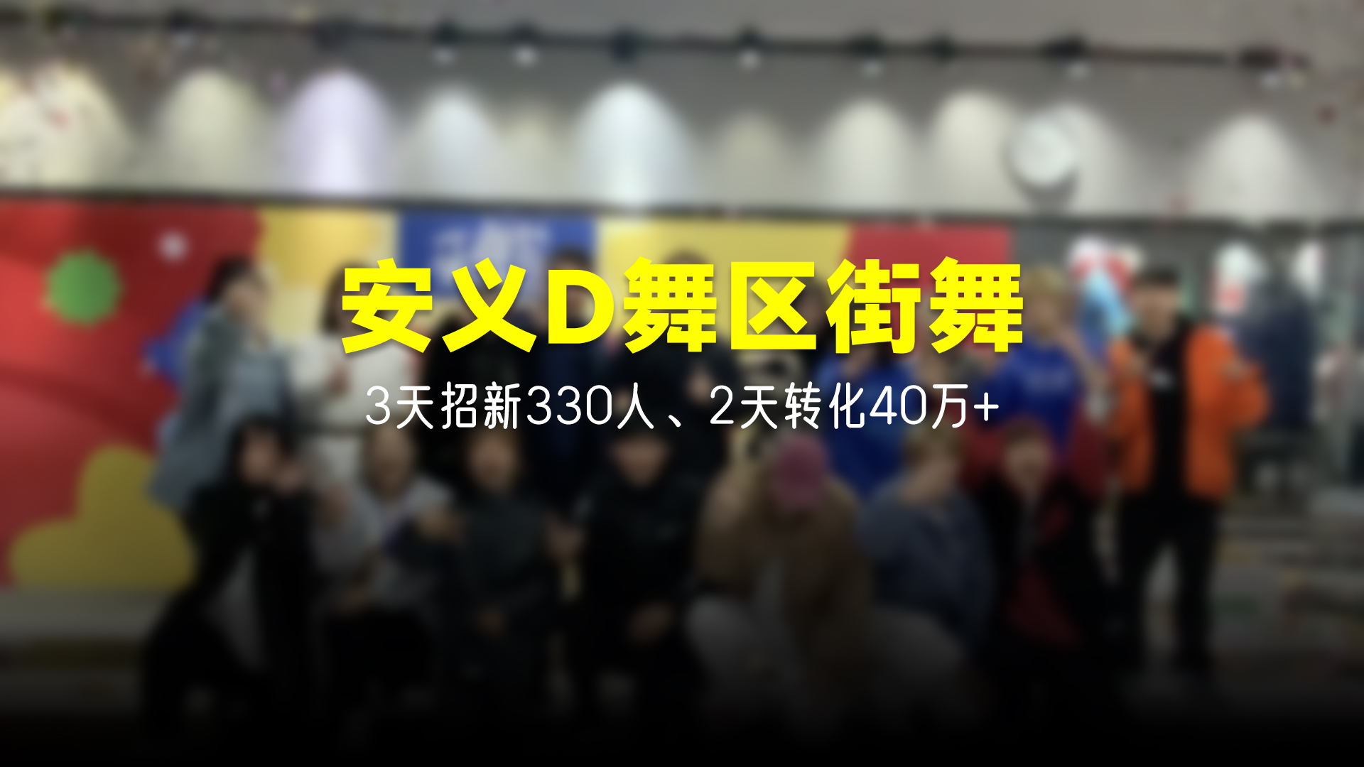 猩营销X安义D舞区街舞