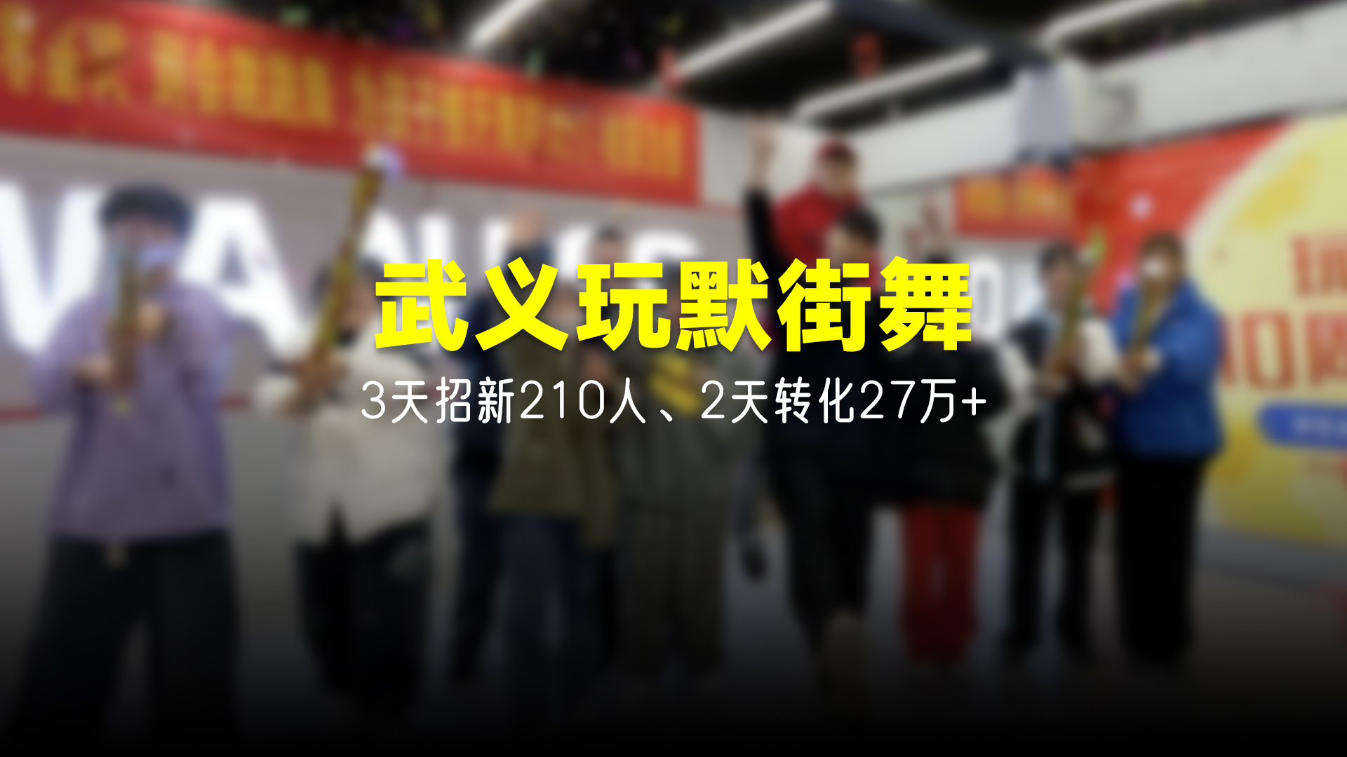 猩营销X武义玩默街舞