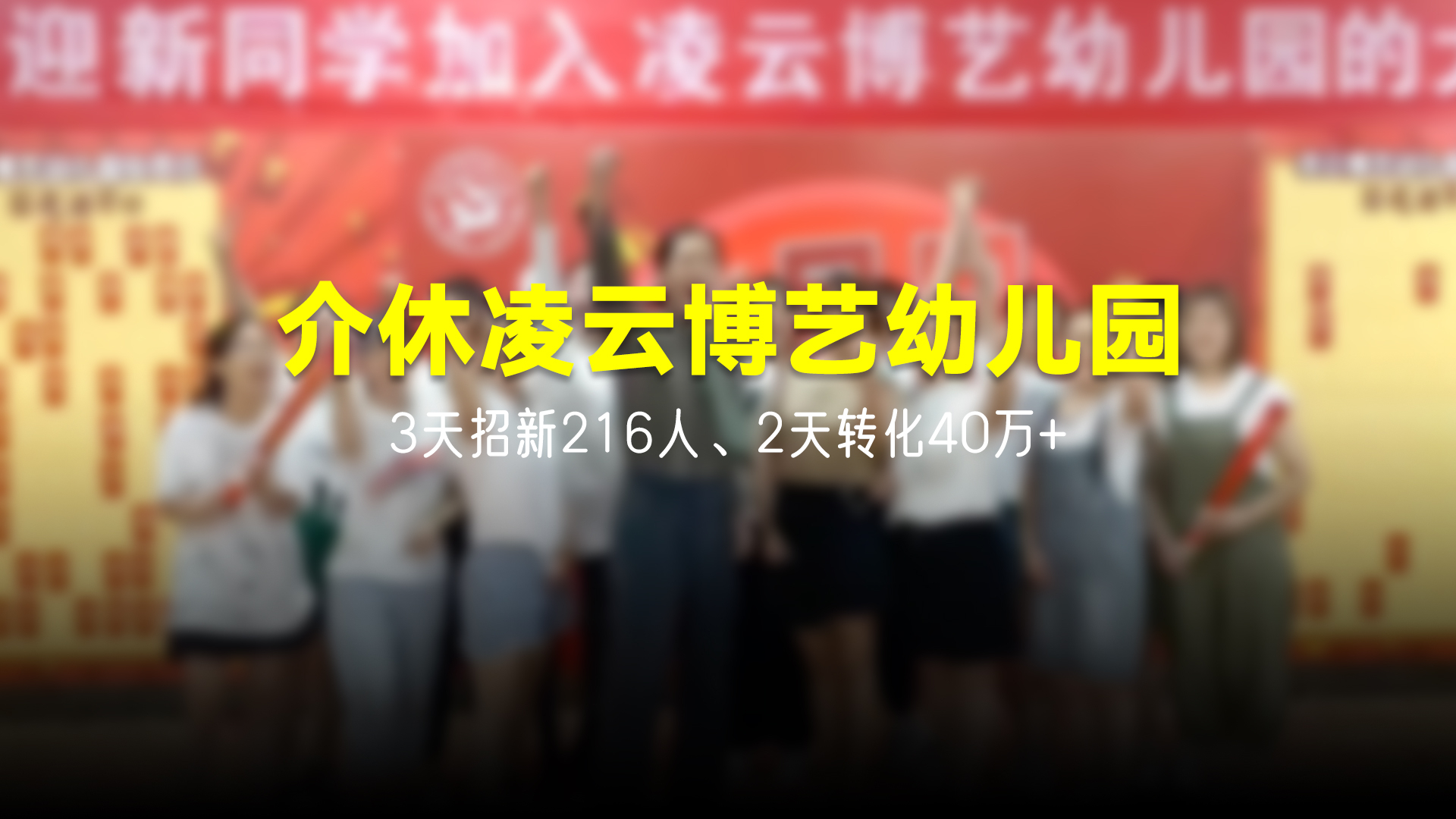 猩营销X介休凌云博艺幼儿园