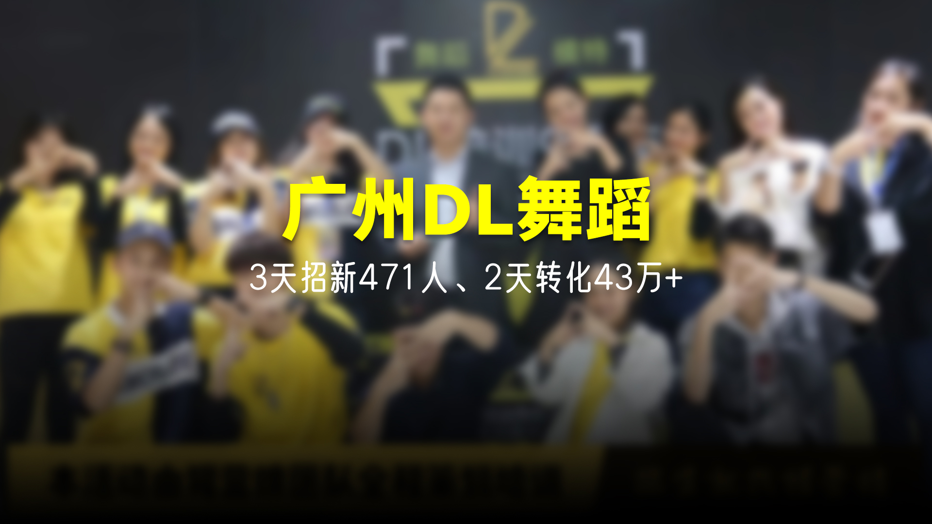 猩营销X广州DL舞蹈