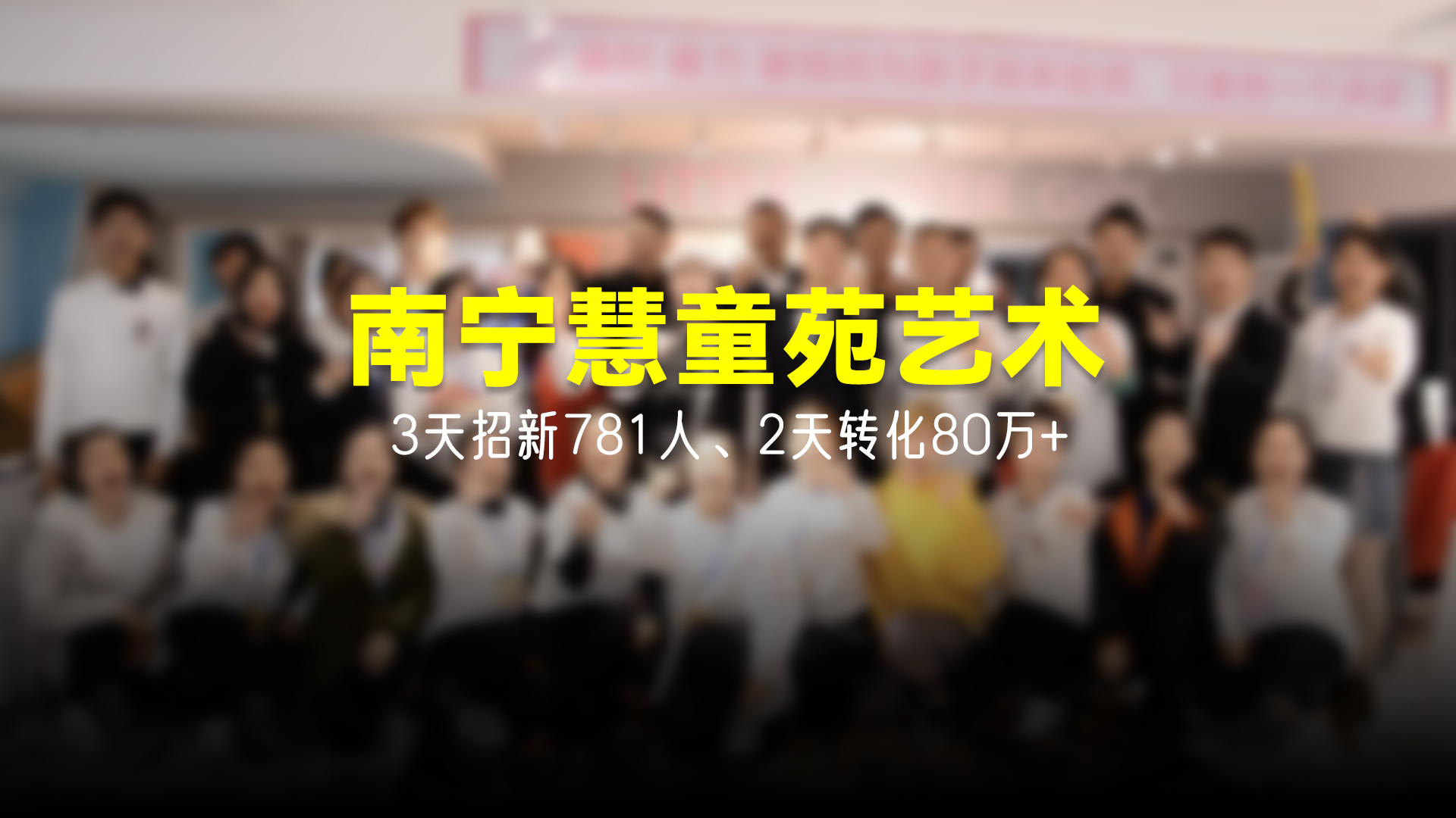 猩营销X南宁慧童苑艺术