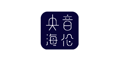 央音海伦