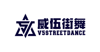 威伍街舞