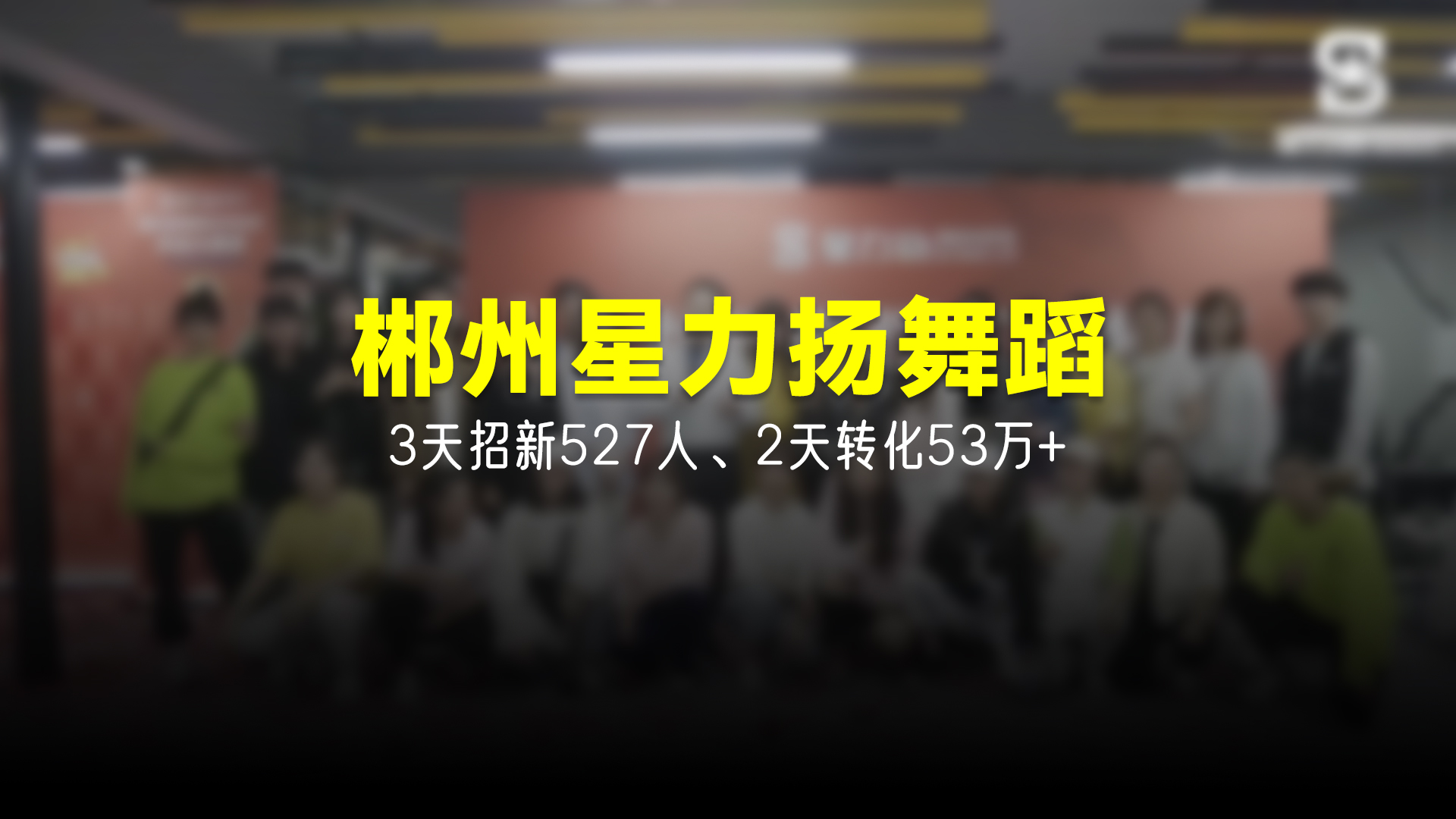 猩营销X郴州星力扬舞蹈