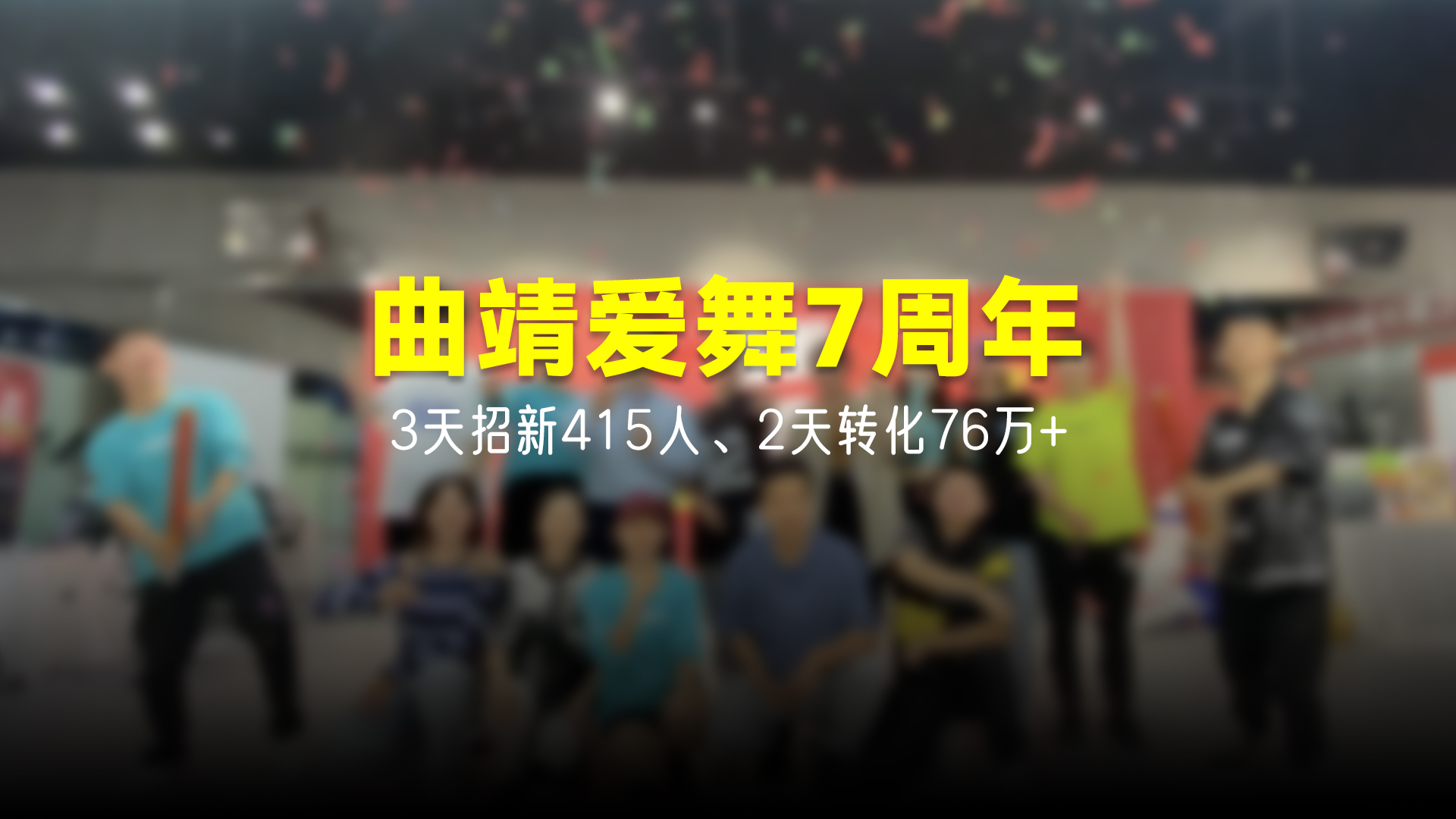 猩营销X曲靖爱舞7周年