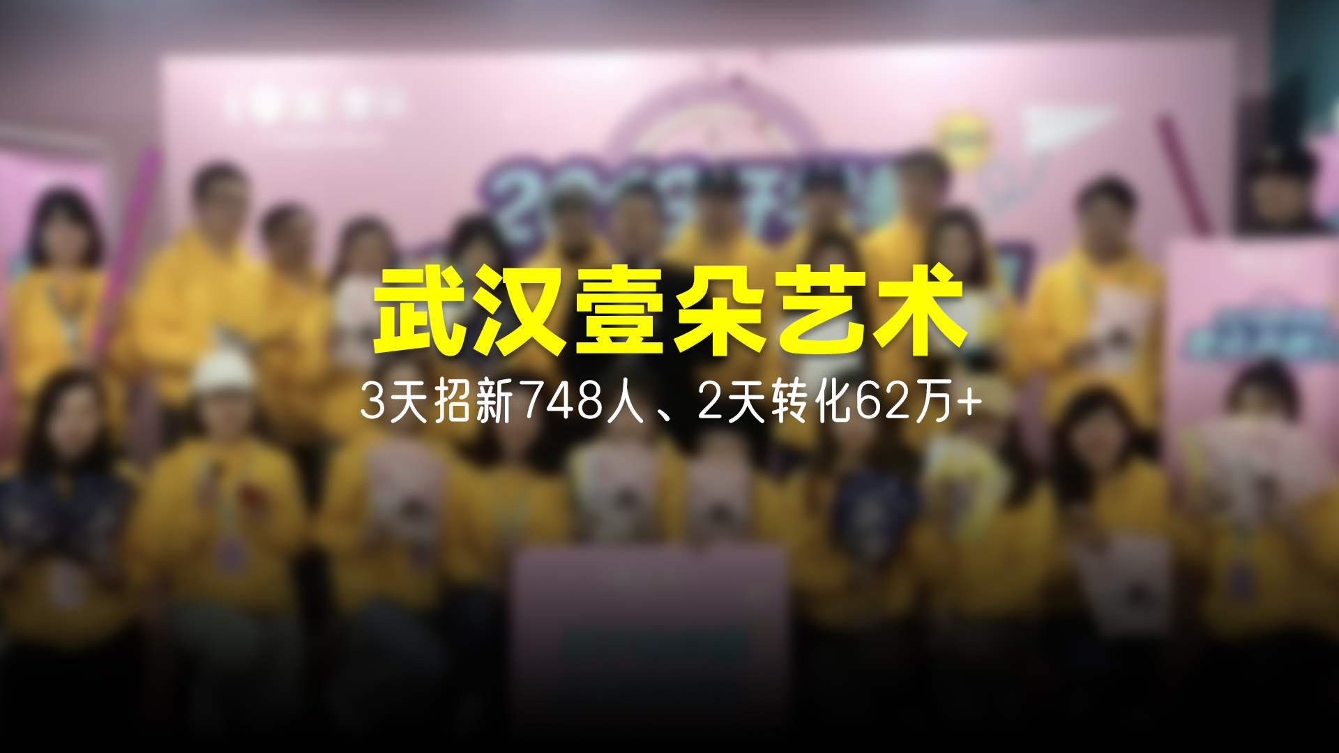 猩营销X武汉壹朵艺术
