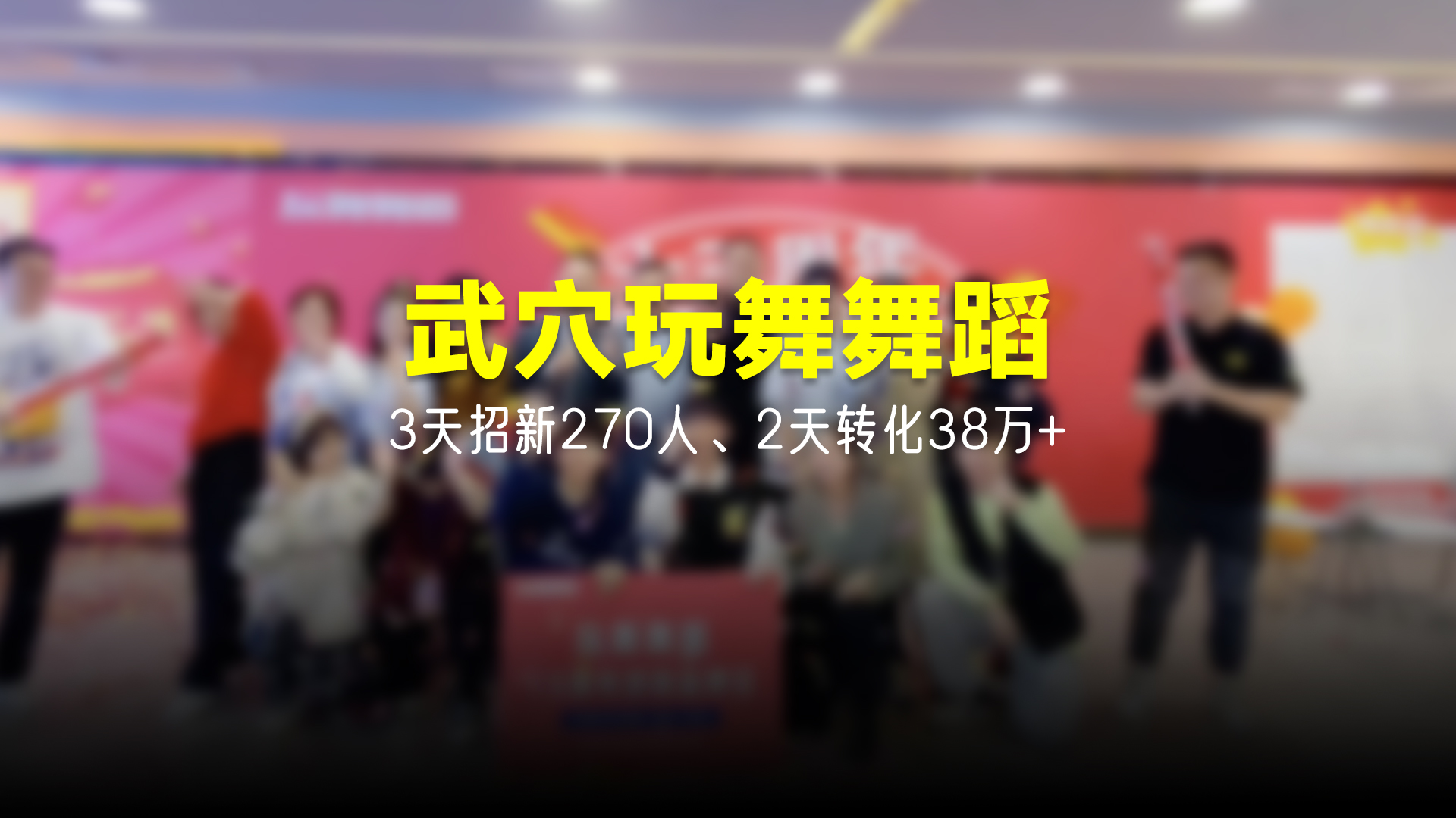 猩营销X武穴玩舞舞蹈