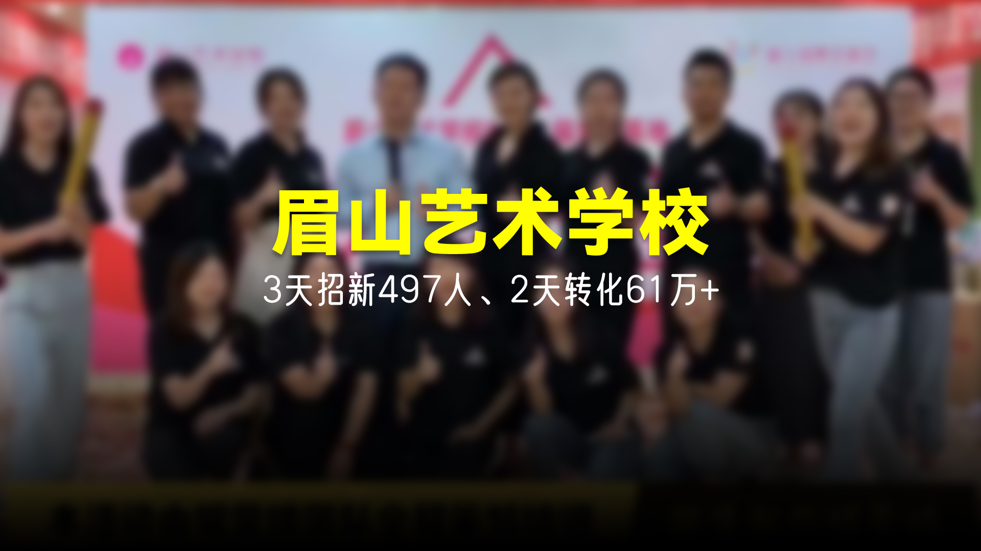 猩营销X眉山艺术学校