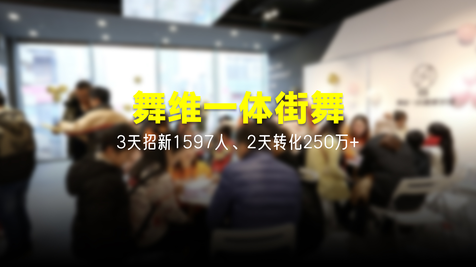 猩营销X舞维一体街舞