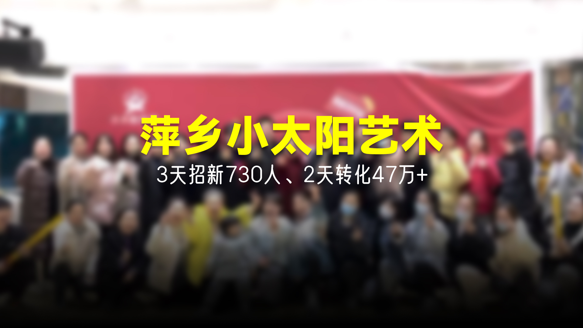 猩营销X萍乡小太阳艺术