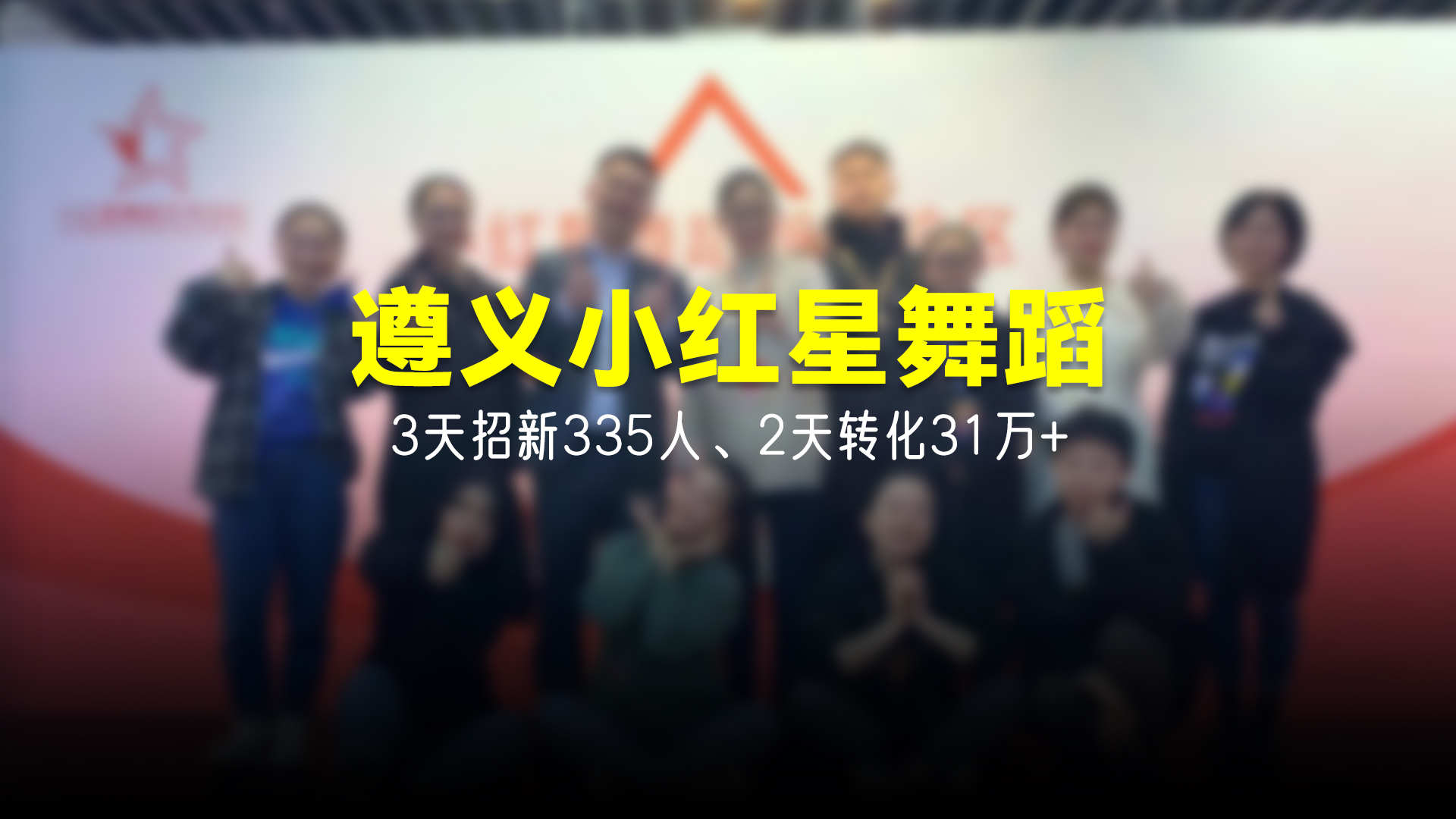 猩营销X遵义小红星新蒲校区