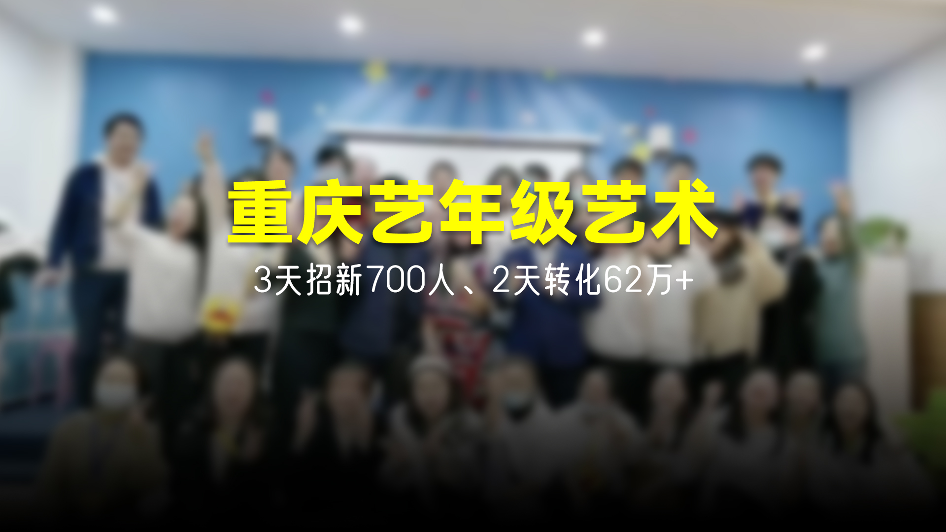 猩营销X重庆艺年级艺术