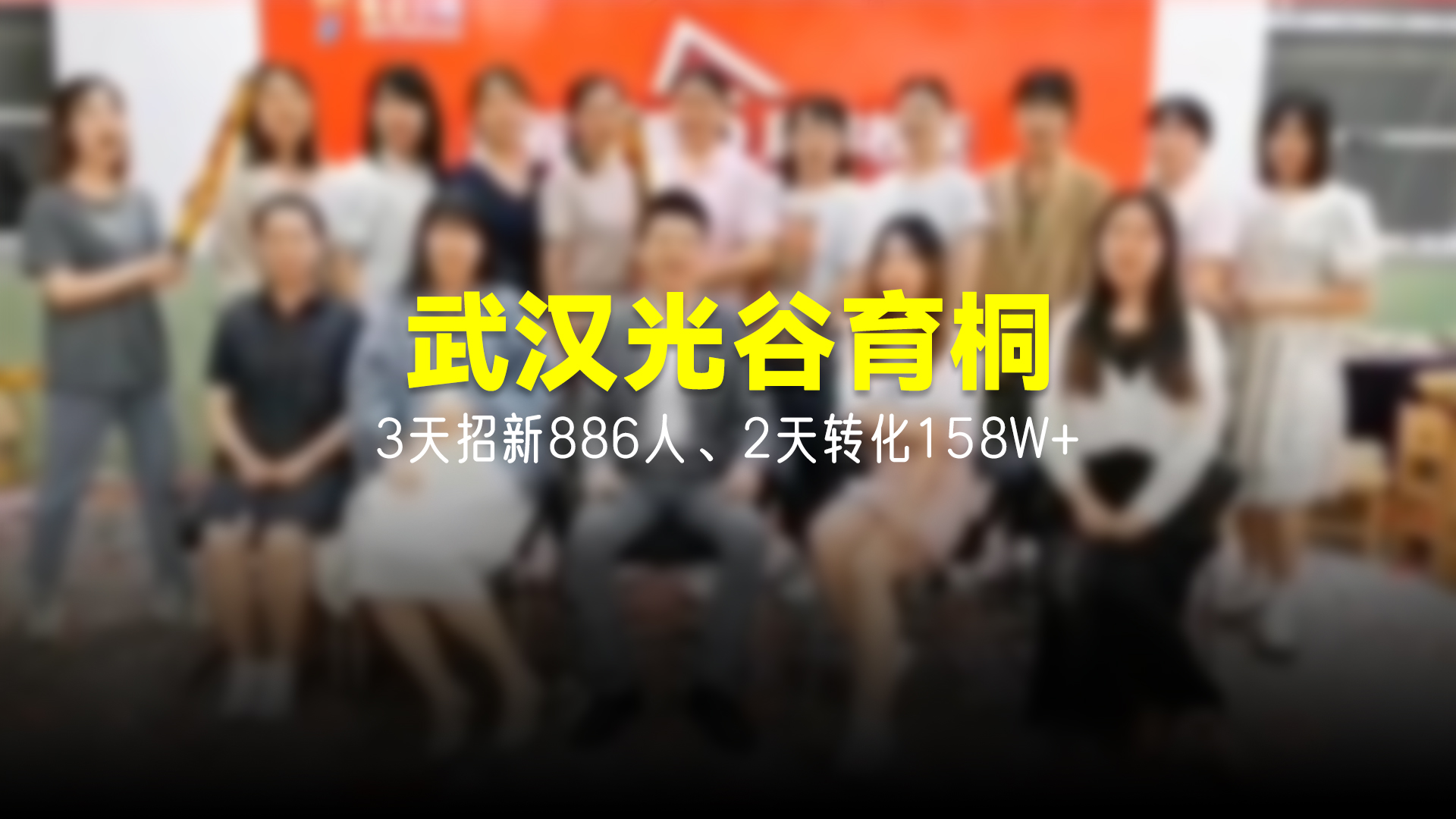 猩营销X武汉光谷育桐