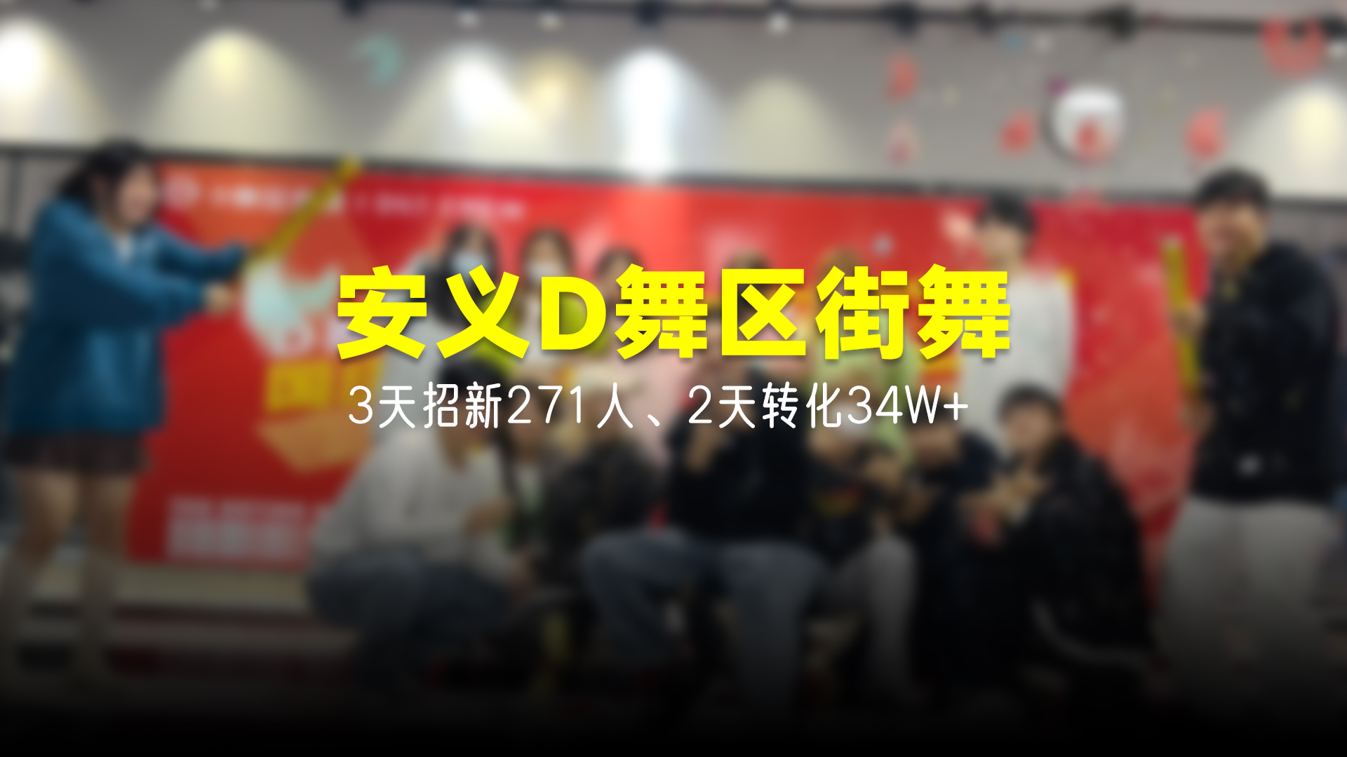 猩营销X安义D舞区街舞
