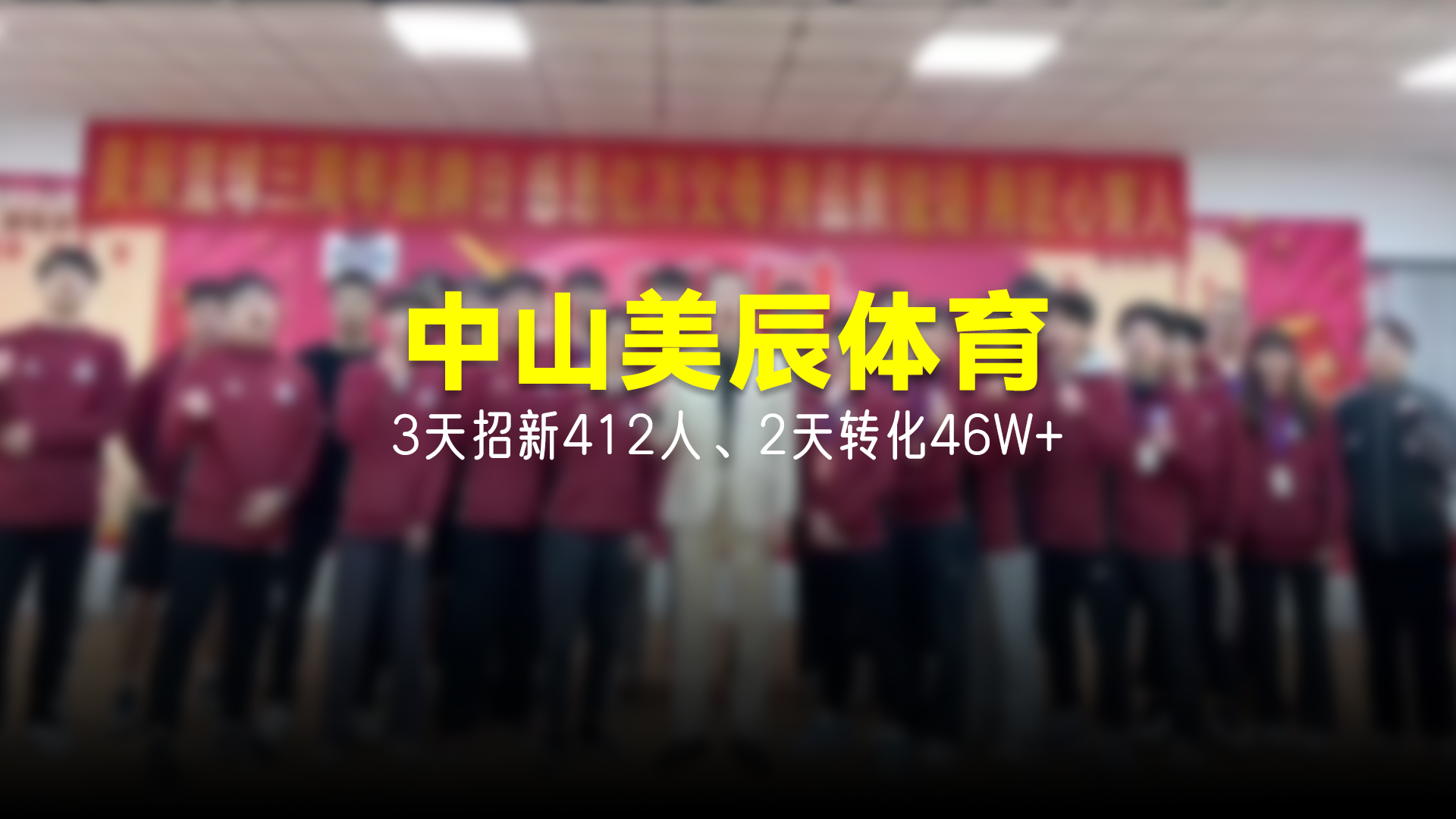 猩营销X中山美辰体育