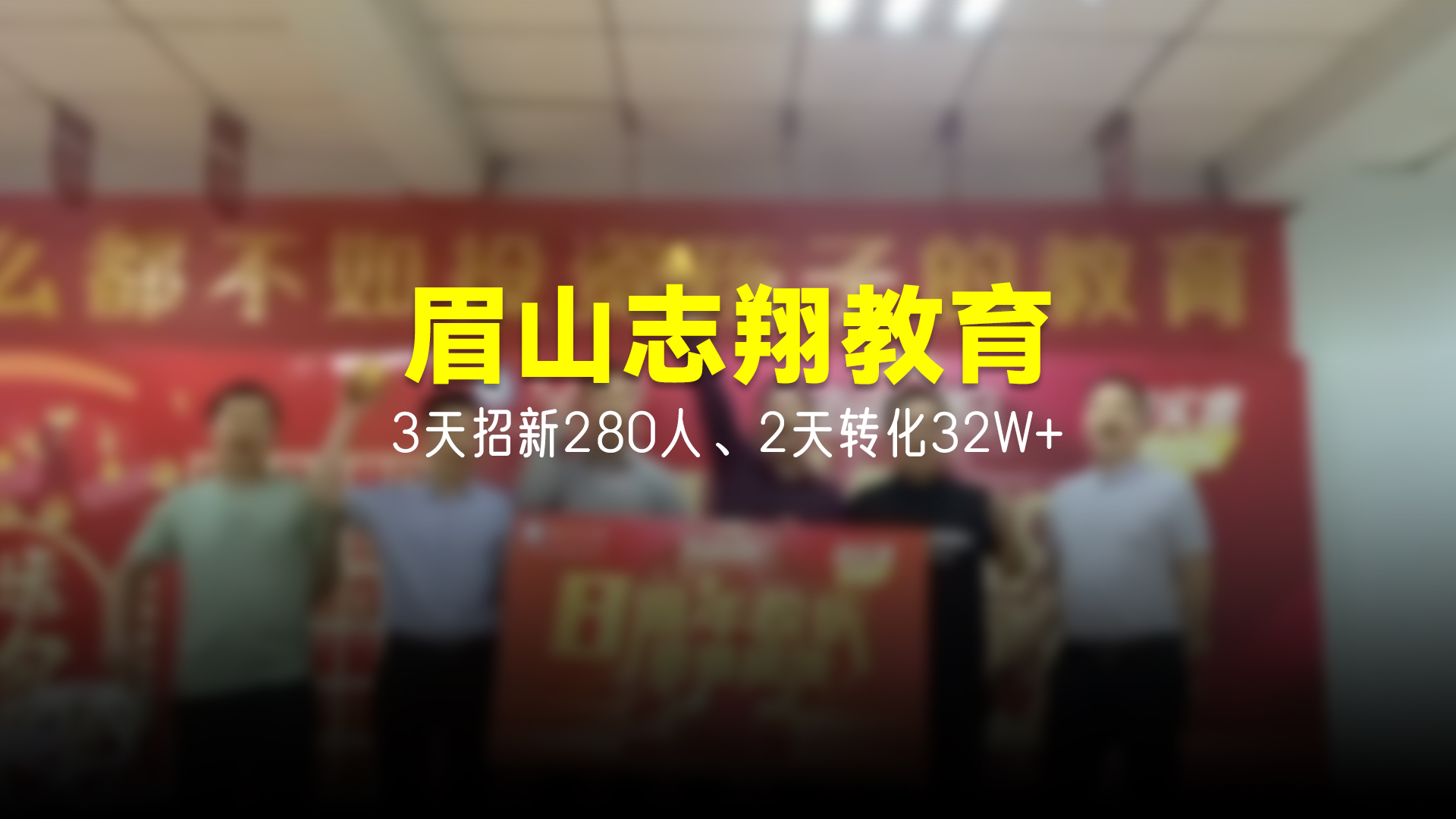 猩营销X眉山志翔教育