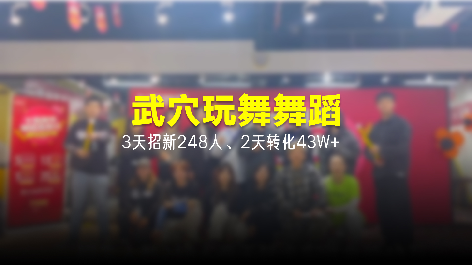 猩营销X武穴玩舞舞蹈