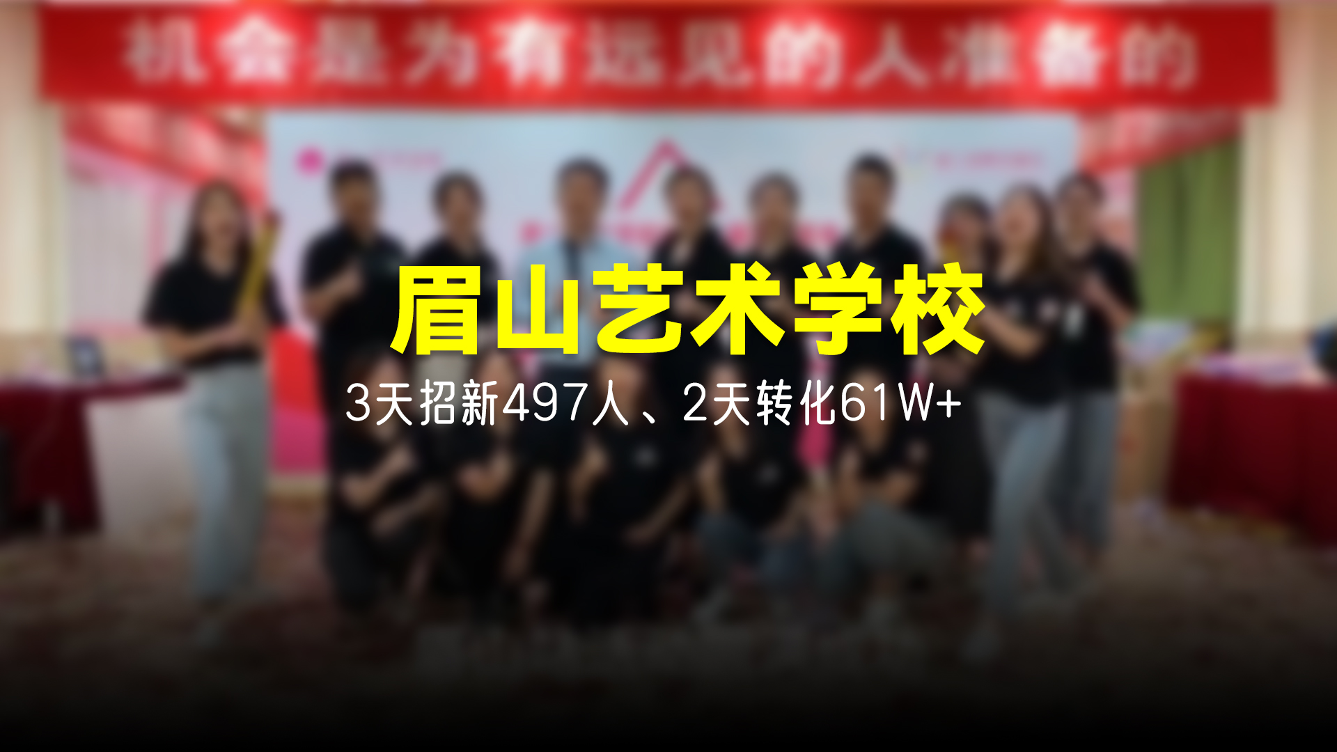 猩营销X眉山艺术学校