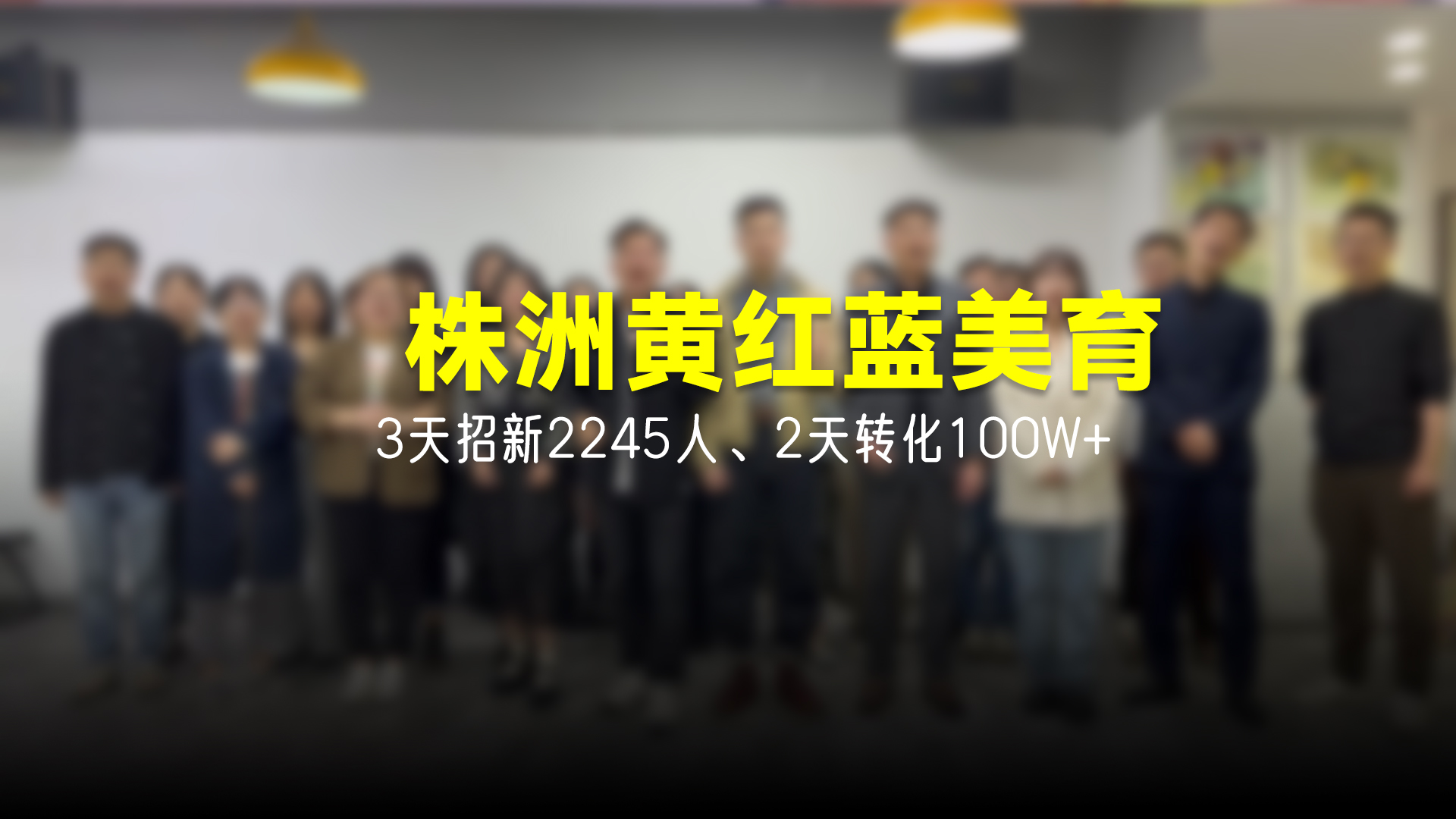 猩营销X株洲黄红蓝美育
