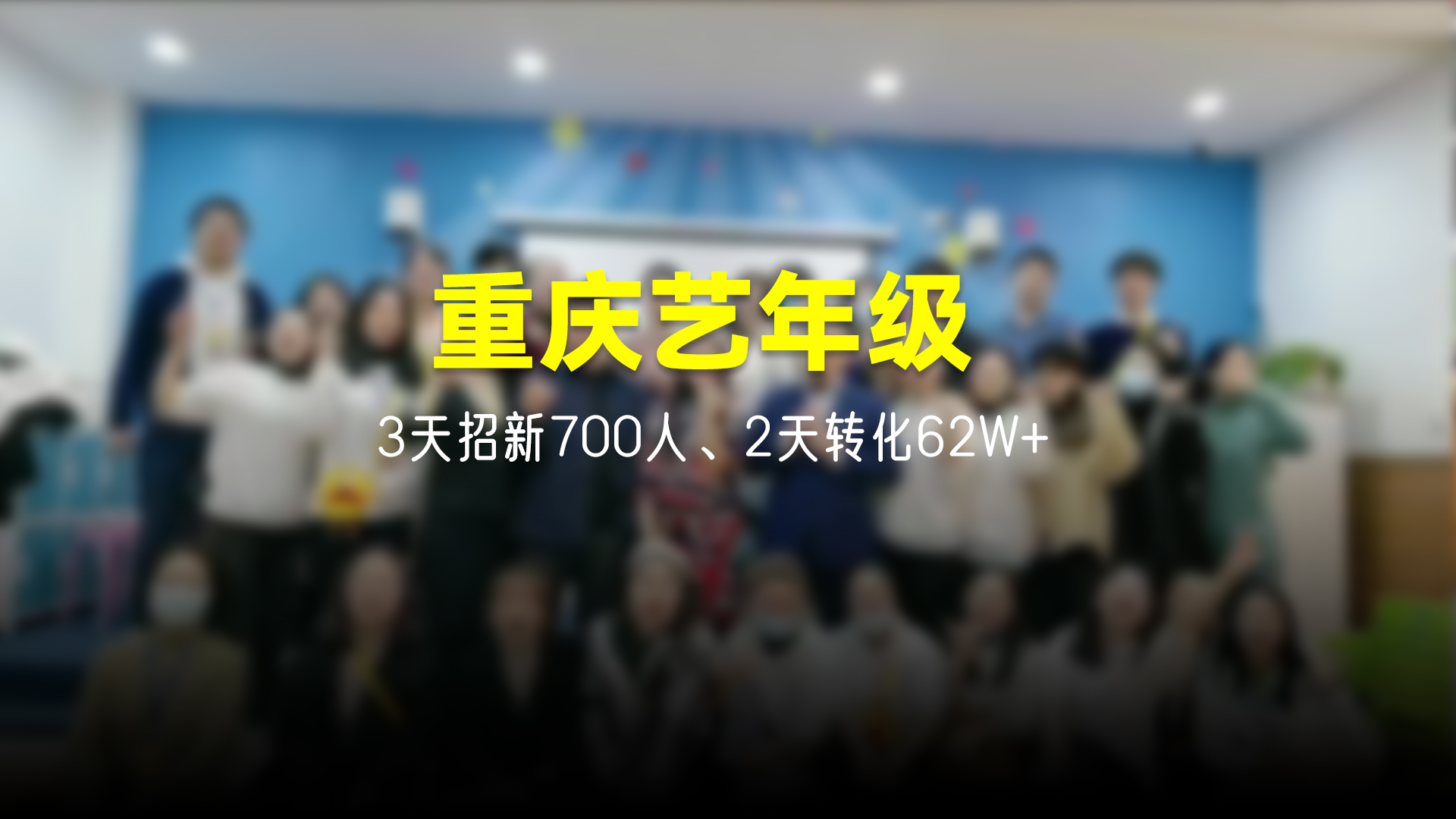 猩营销X重庆艺年级