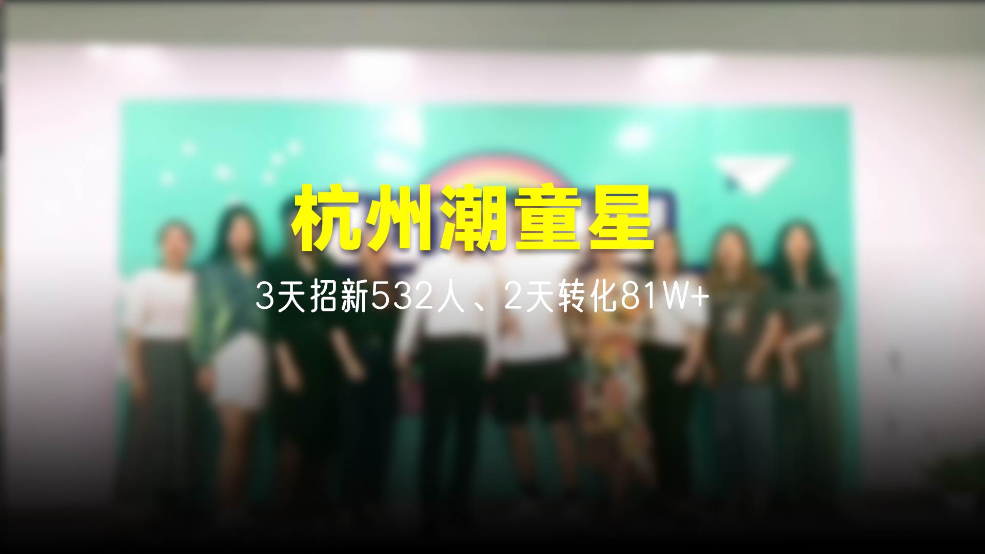 猩营销X杭州潮童星
