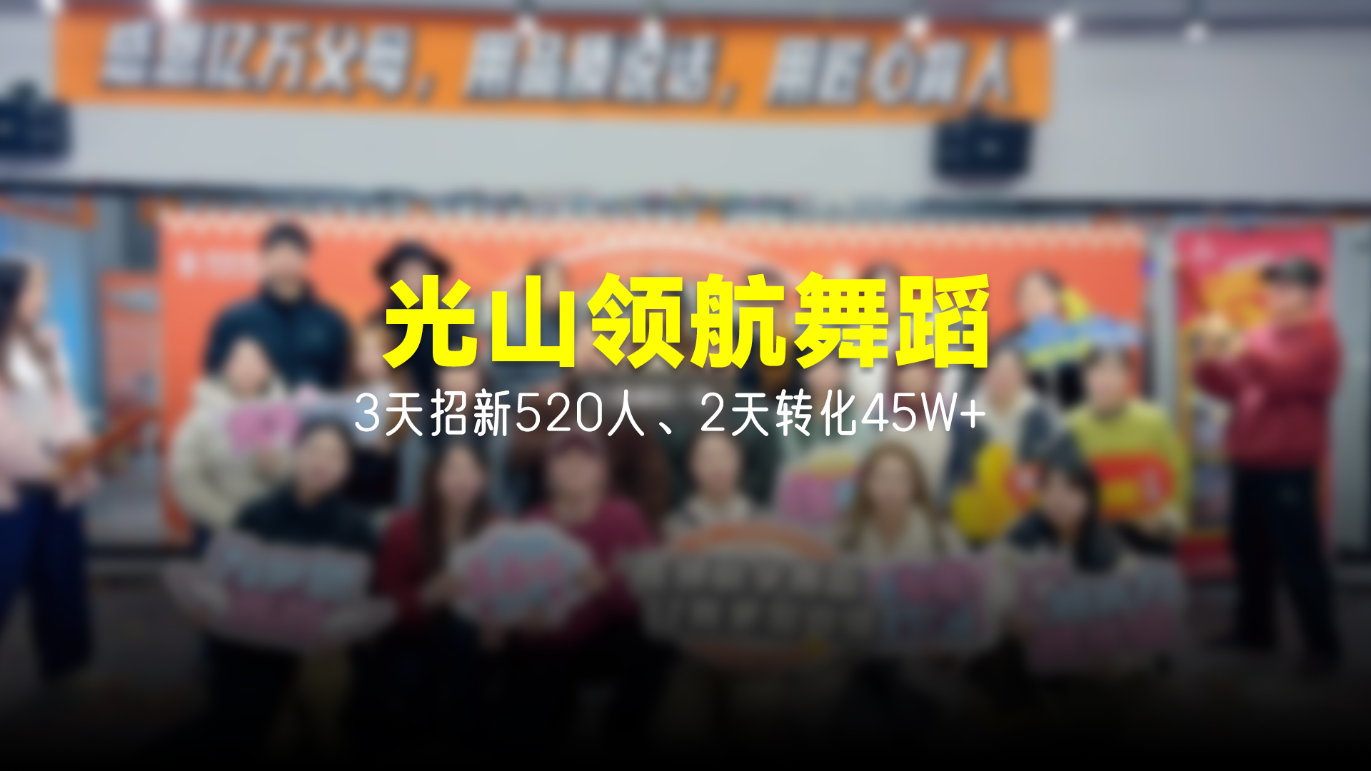 猩营销X光山领航舞蹈
