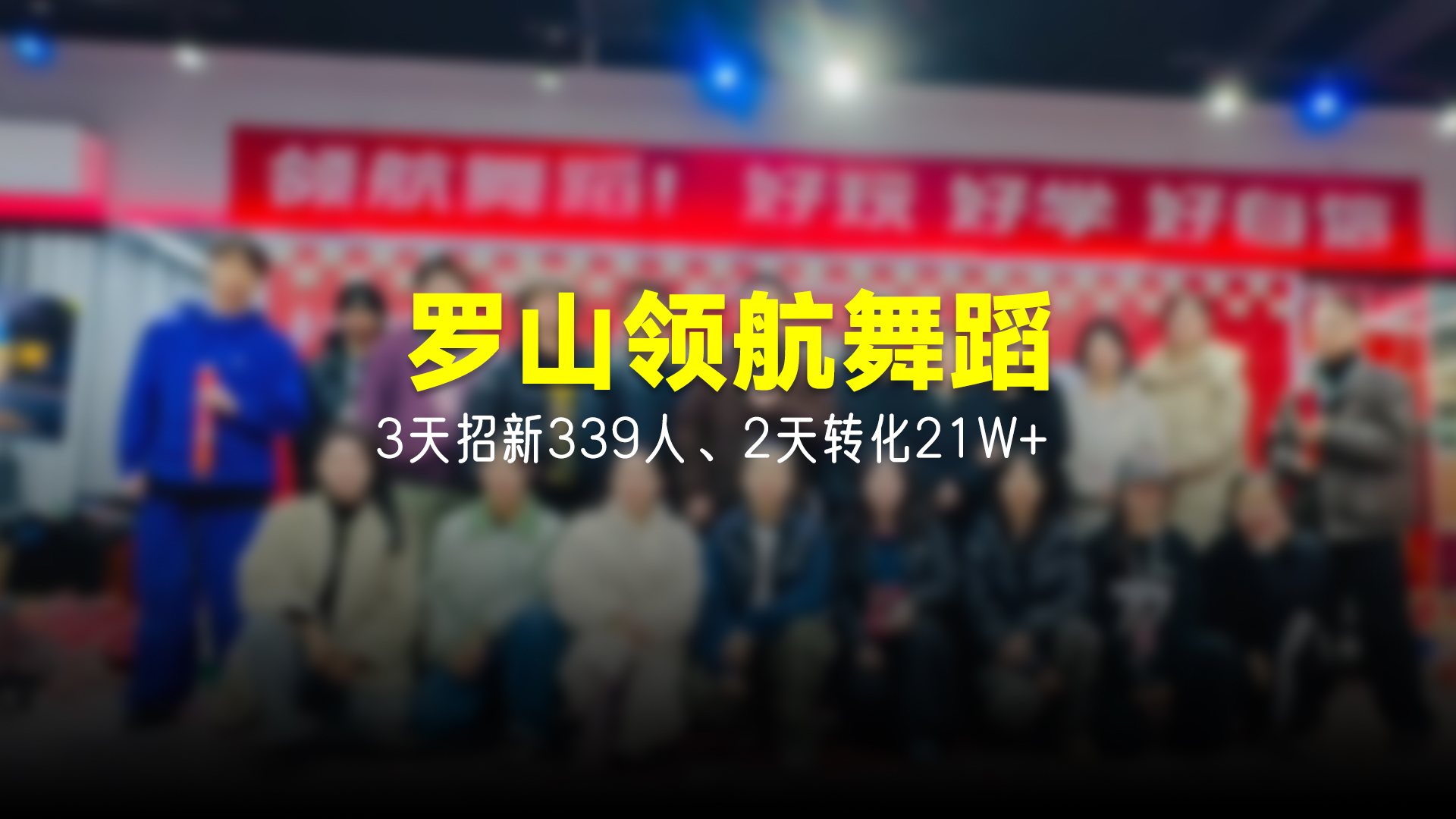 猩营销X罗山领航舞蹈